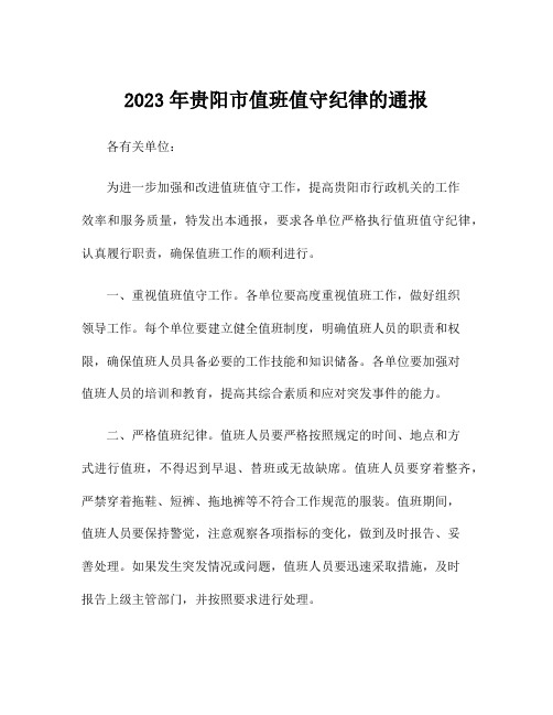 2023年贵阳市值班值守纪律的通报