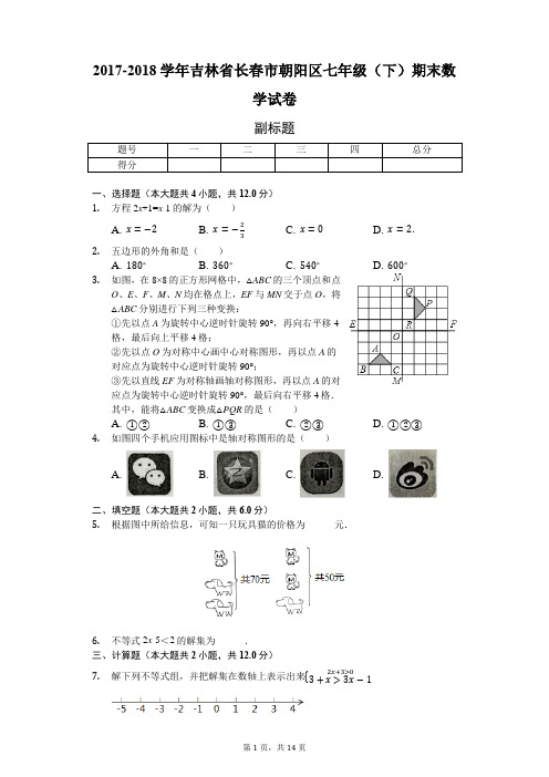 吉林省长春市 七年级(下)期末数学试卷-(含答案)