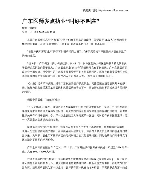 广东医师多点执业“叫好不叫座”