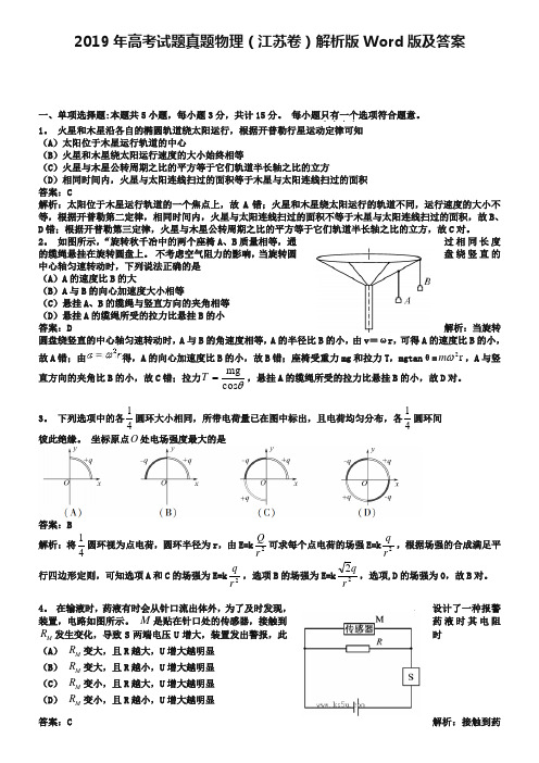 2019年高考试题真题物理(江苏卷)解析版Word版及答案