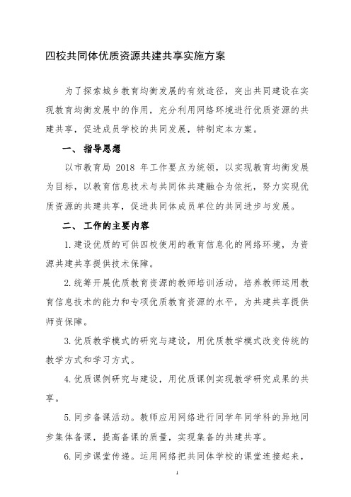 共同体学校优质资源共建共享实施方案