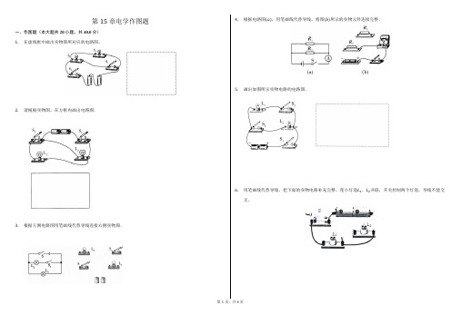 人教版初中物理 第15章电学作图题