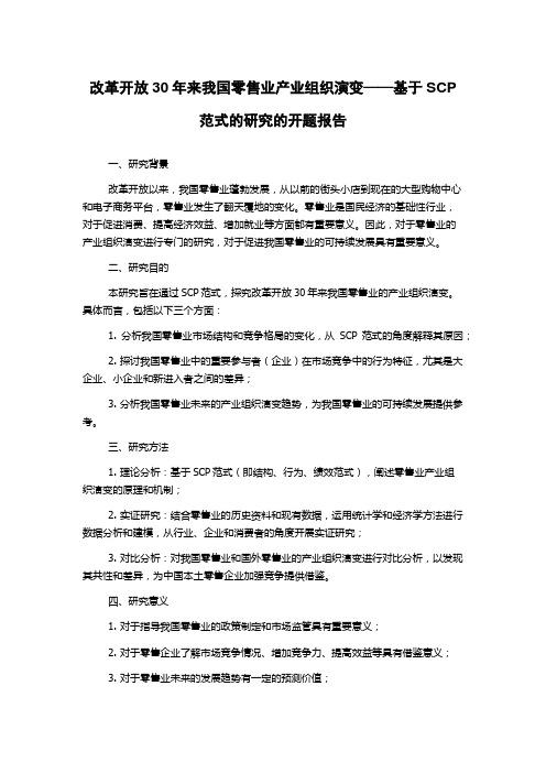 改革开放30年来我国零售业产业组织演变——基于SCP范式的研究的开题报告