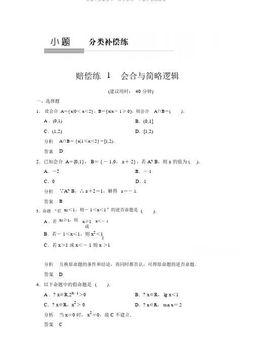 高考文科数学大二轮总复习：小题分类补偿练1