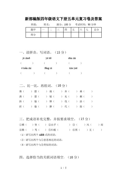 新部编版四年级语文下册五单元复习卷及答案