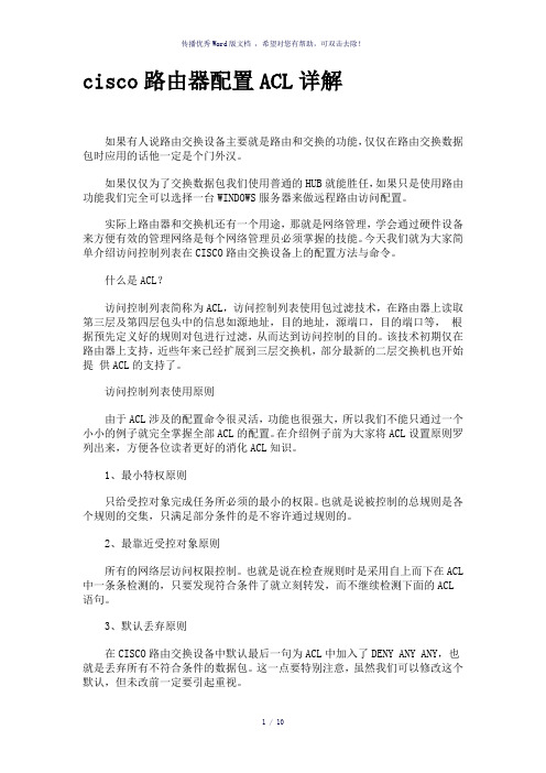 cisco路由器配置ACL详解