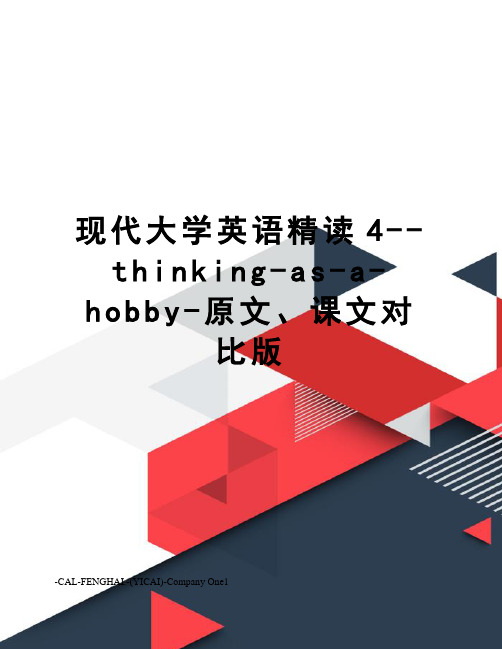 现代大学英语精读4--thinking-as-a-hobby-原文、课文对比版