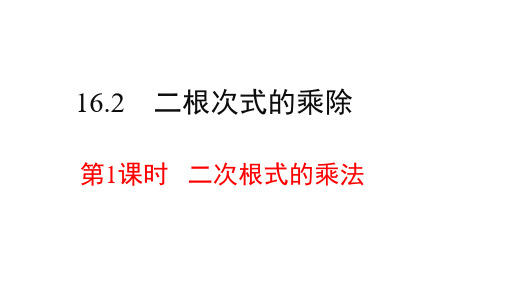 人教版数学八年级下册16.2二次根式的乘法课件