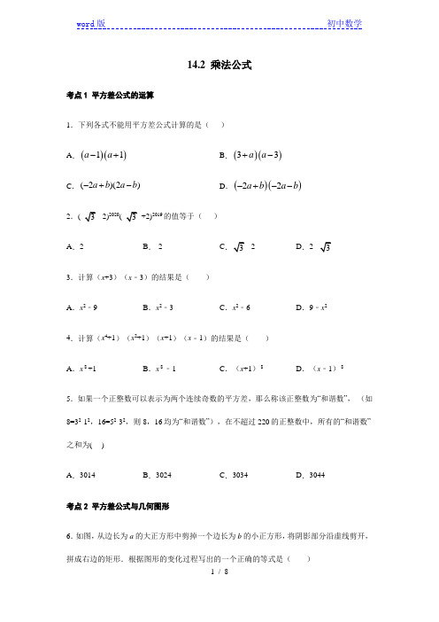 人教版八年级数学上册14.2 乘法公式考点练习(含答案)