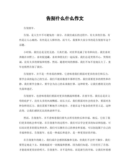 告别什么什么作文