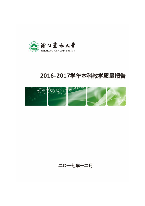 2016-2017学年本科教学质量报告-浙江农林大学