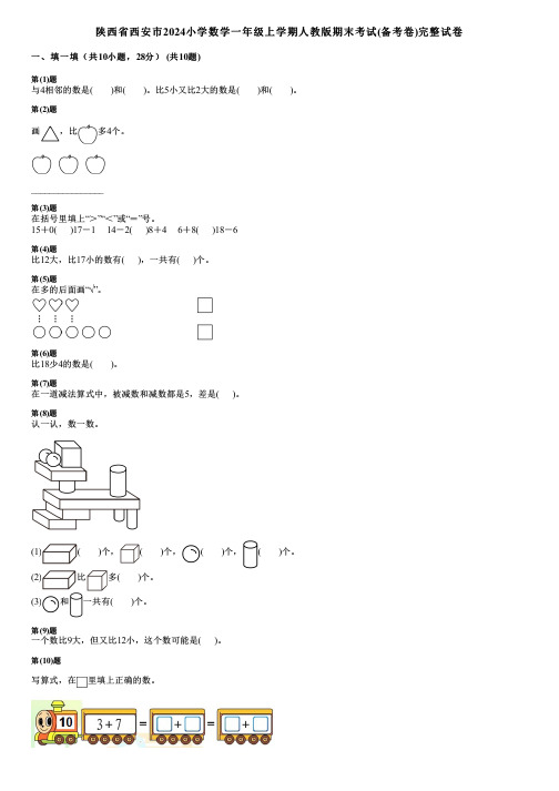 陕西省西安市2024小学数学一年级上学期人教版期末考试(备考卷)完整试卷