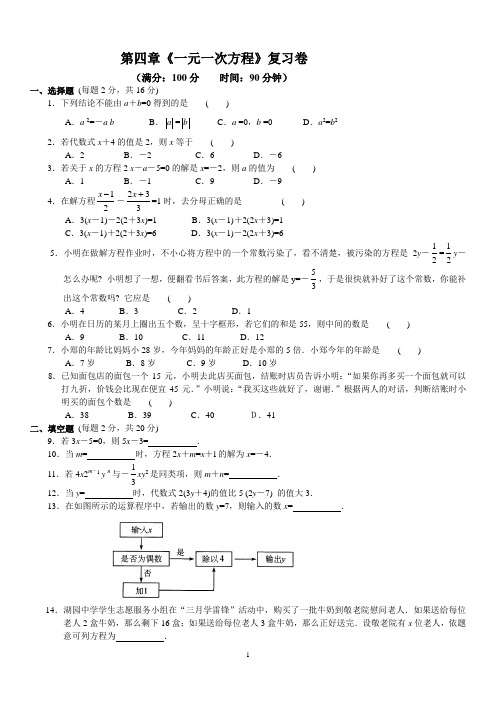 第4章《一元一次方程》复习卷及答案(含答案解析)