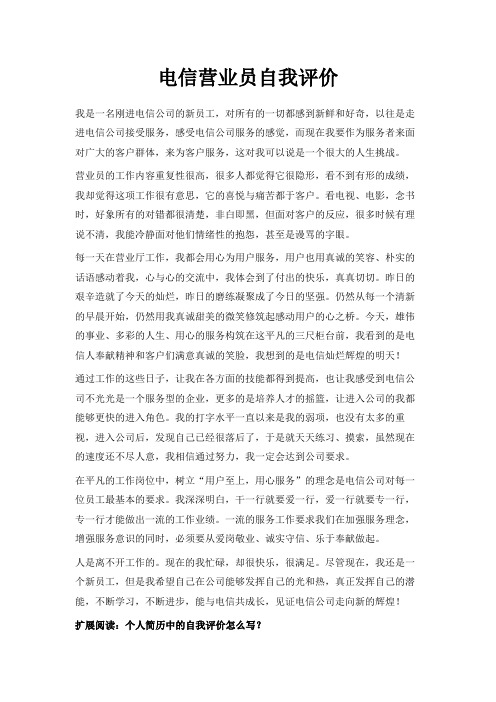 最新-电信营业员自我评价 精品