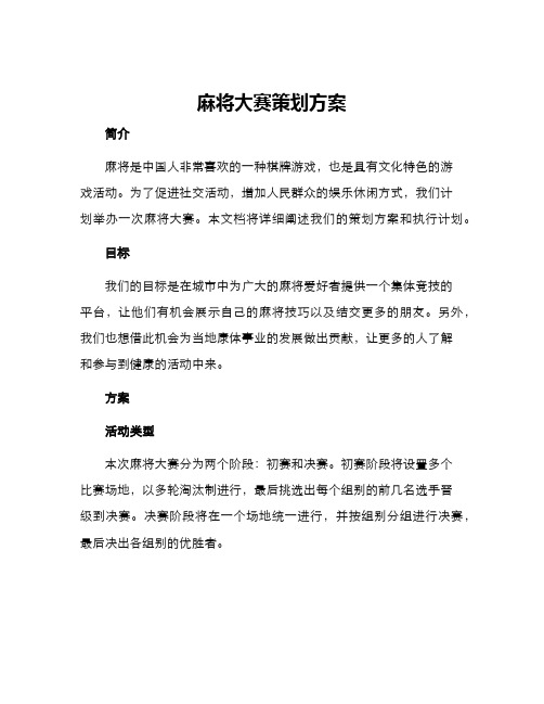 麻将大赛策划方案