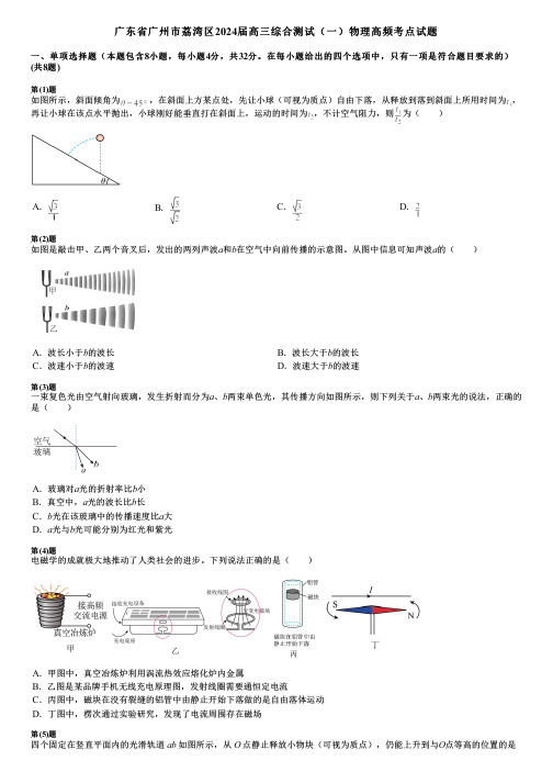 广东省广州市荔湾区2024届高三综合测试(一)物理高频考点试题