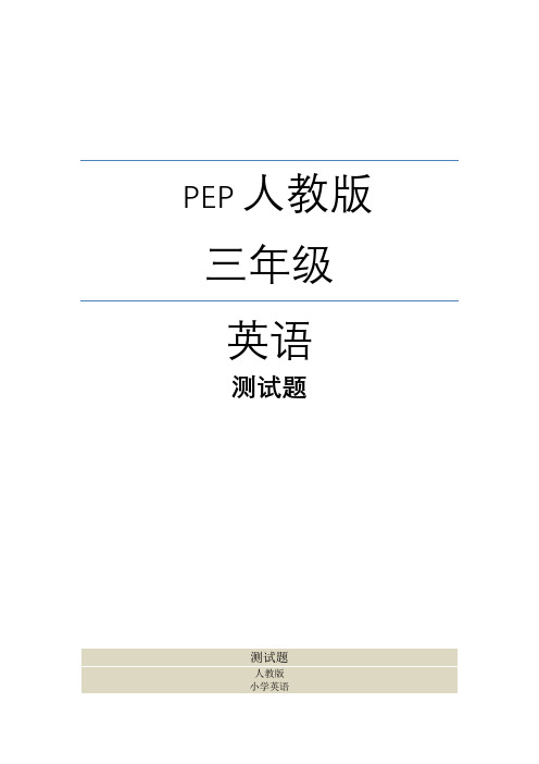 人教版三年级英语上册第三单元同步练习题练习