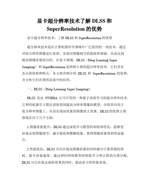 显卡超分辨率技术了解DLSS和SuperResolution的优势