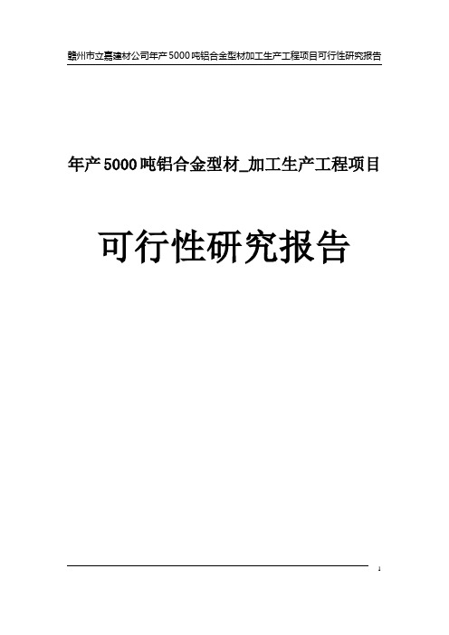 年产5000吨铝合金型材加工生产工程建设项目可行性研究报告