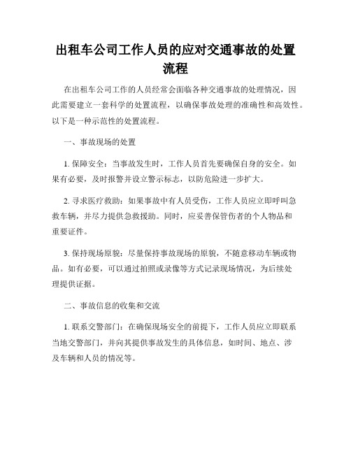 出租车公司工作人员的应对交通事故的处置流程