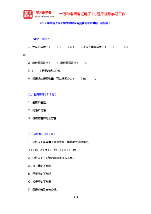 2012年中国人民大学文学院汉语言基础考研真题(回忆版)【圣才出品】