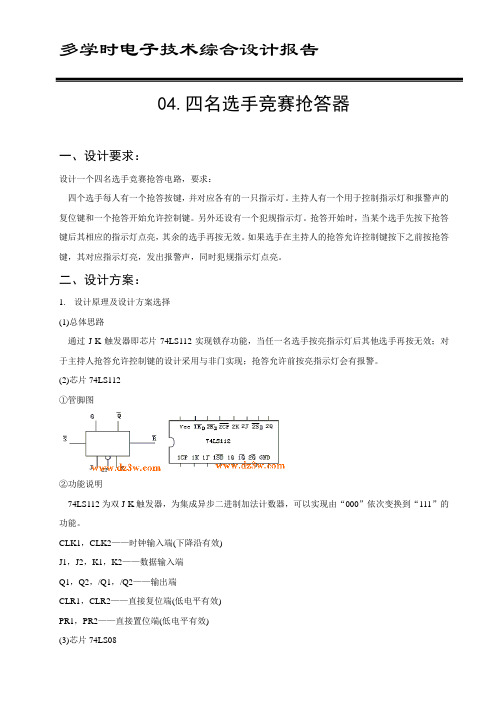 哈工大电工电子实验综合设计 四名选手竞赛抢答器