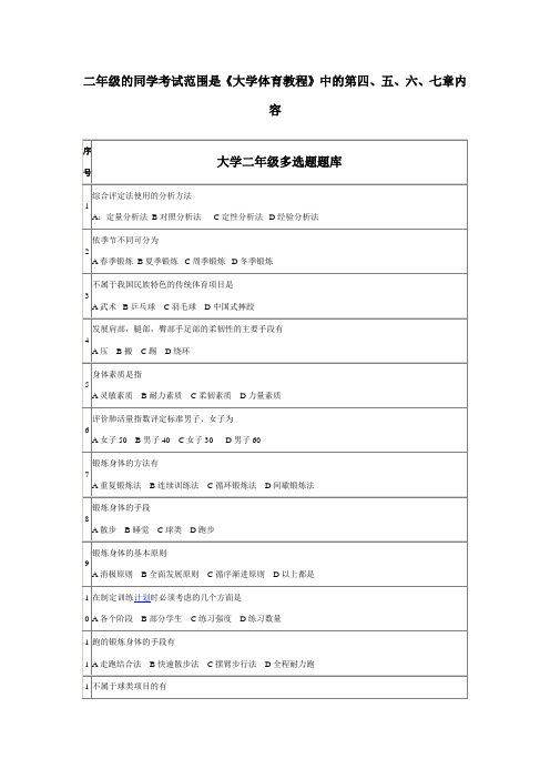 大学二年级体育理论考试《多选题》题库