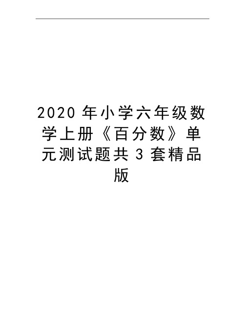 最新小学六年级数学上册《百分数》单元测试题共3套精品版