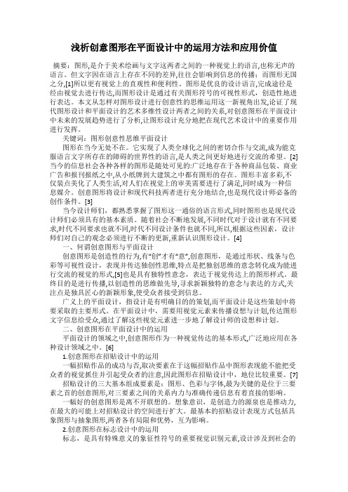 浅析创意图形在平面设计中的运用方法和应用价值