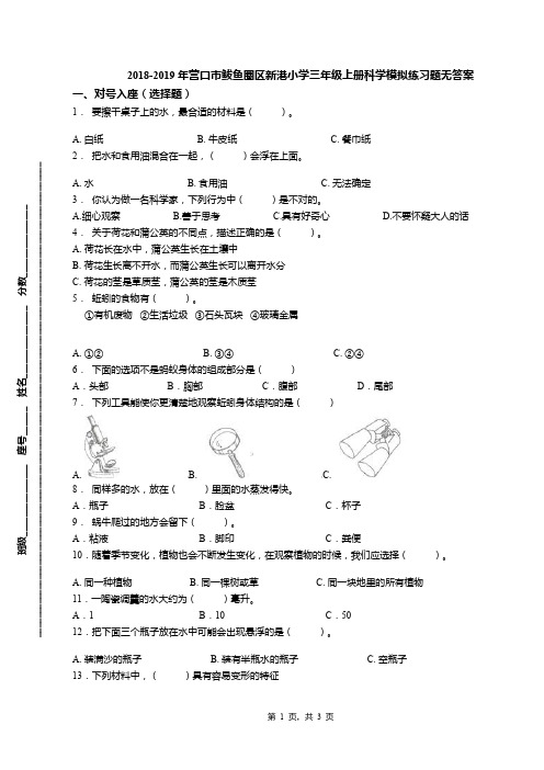 2018-2019年营口市鲅鱼圈区新港小学三年级上册科学模拟练习题无答案