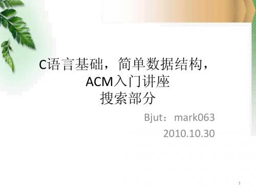 C语言基础,简单数据结构,acm入门,第一讲,搜索