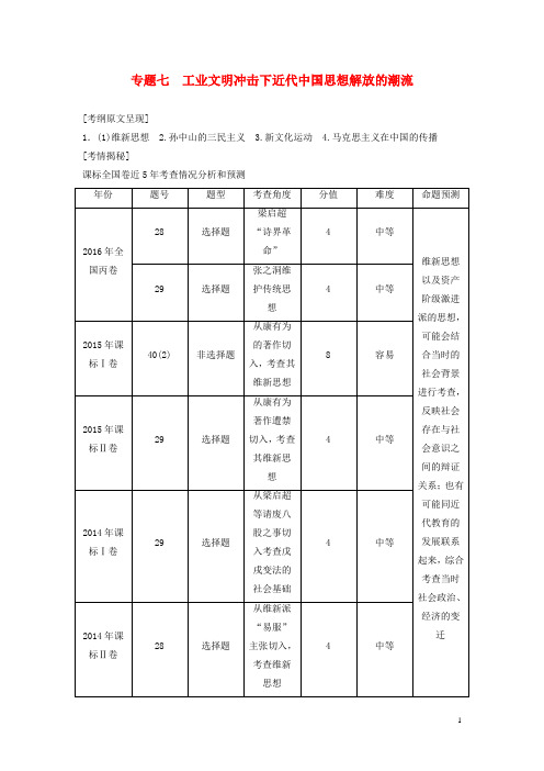 2019届高三历史二轮复习专题七工业文明冲击下近代中国思想解放的潮流教师用书1(2)