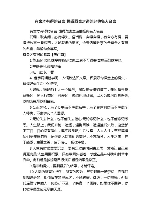 有舍才有得的名言_懂得取舍之道的经典名人名言