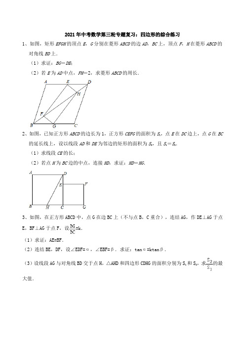 2021年中考数学第三轮专题复习：四边形的综合练习