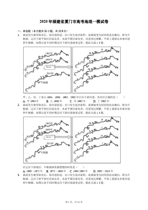 2020年福建省厦门市高考地理一模试卷(有答案解析)