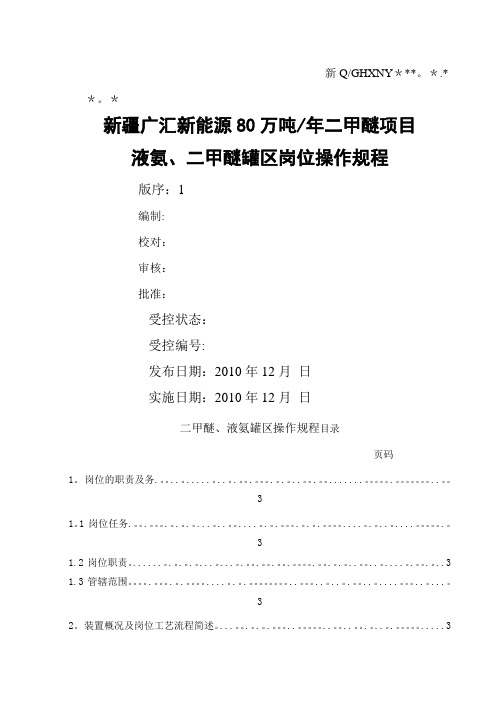 液氨、二甲醚罐区操作规程(修改)