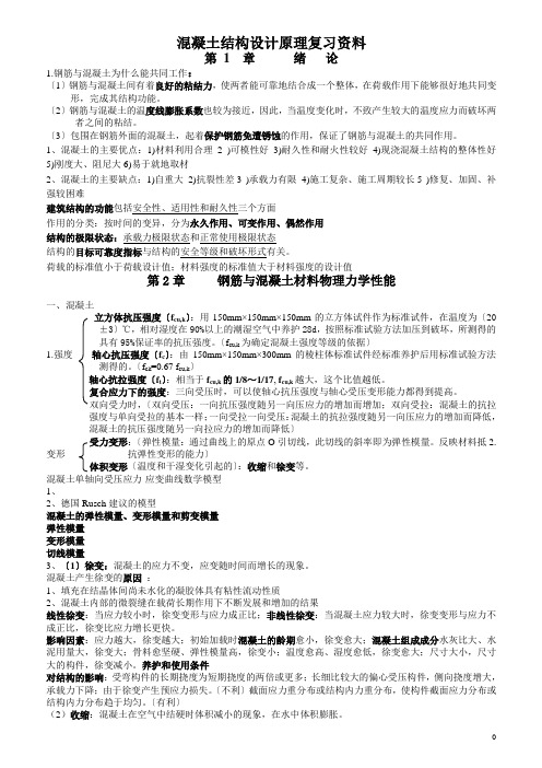 混凝土结构设计原理复习资料(大纲重点)