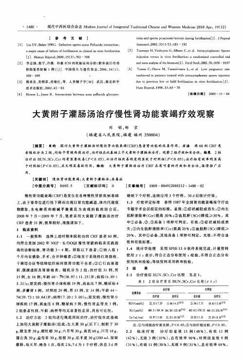 大黄附子灌肠汤治疗慢性肾功能衰竭疗效观察