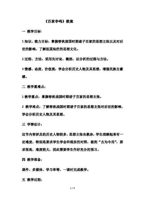 百家争鸣教案