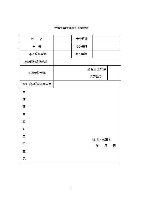 自主实习登记表