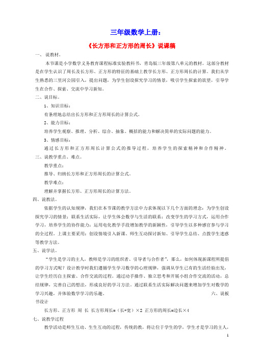 三年级数学上册八美化校园__图形的周长长方形和正方形的周长说课稿青岛版六三制