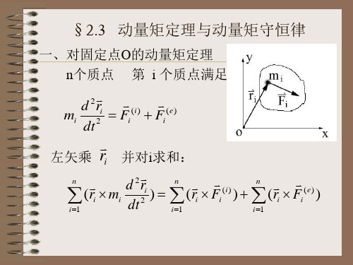 动量矩定理与动量矩守恒律.ppt