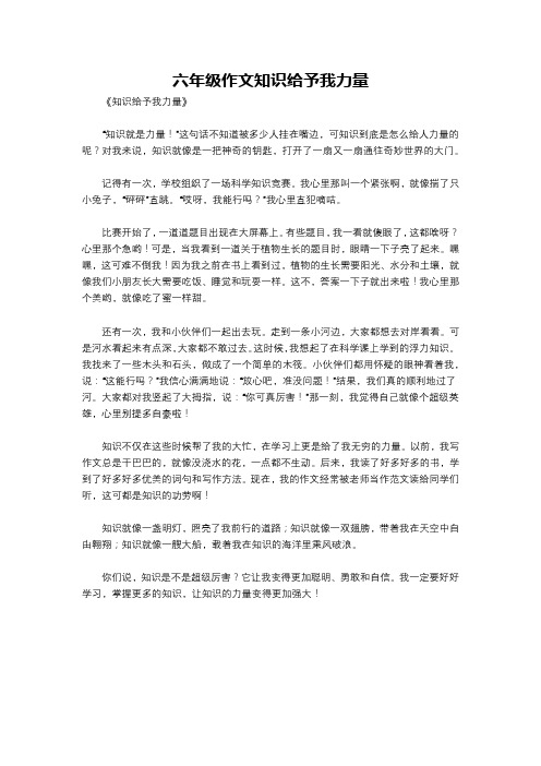 六年级作文知识给予我力量