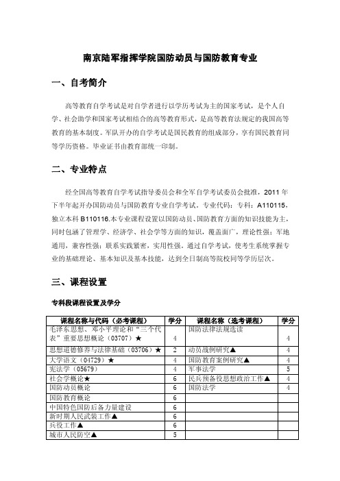 南京陆军指挥学院国防动员与国防教育专业