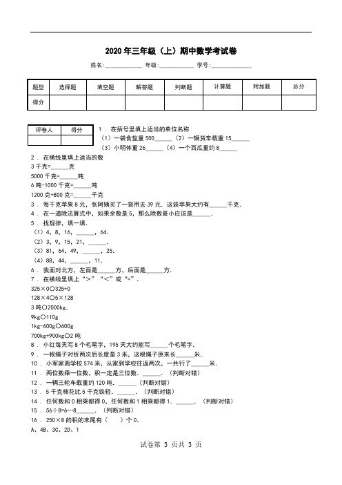 2020年三年级(上)期中数学考试卷.doc
