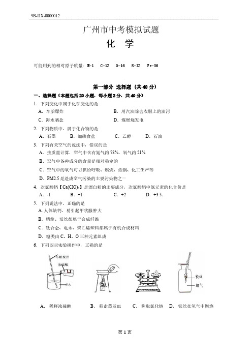 广州市中考化学模拟试卷(附答案)