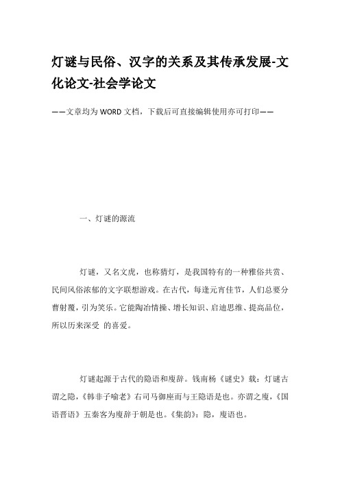 灯谜与民俗、汉字的关系及其传承发展-文化论文-社会学论文