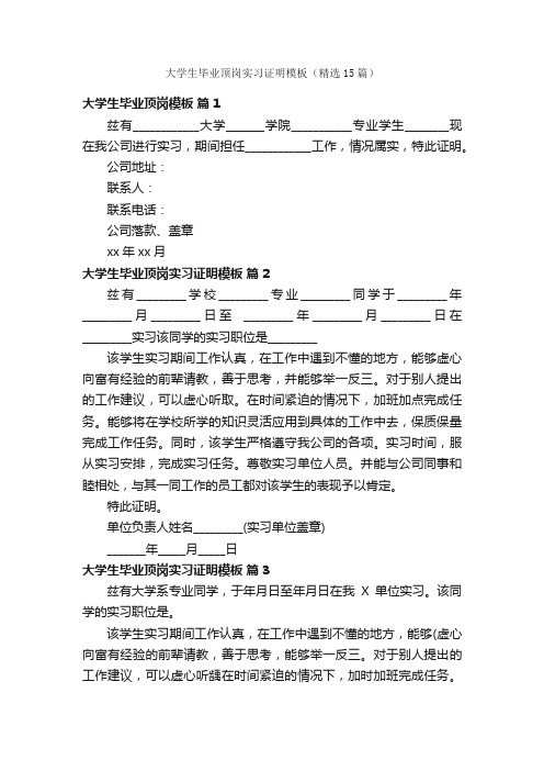 大学生毕业顶岗实习证明模板（精选15篇）