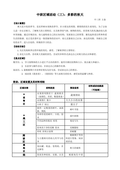 中班区域公共教案：多彩的秋天