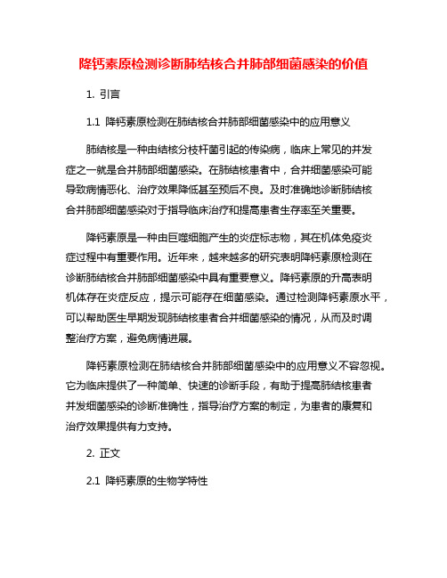 降钙素原检测诊断肺结核合并肺部细菌感染的价值